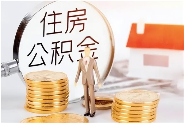 宣汉在职员工可以领取公积金吗（在职可以领住房公积金吗）