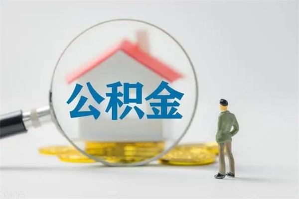 宣汉辞职之后可以把公积金取出来吗（宣汉辞职后住房公积金提取）