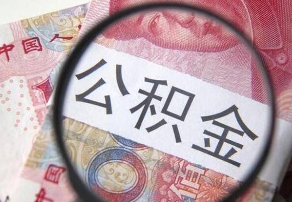 宣汉公积金一次性提（公积金一次性提取比例）