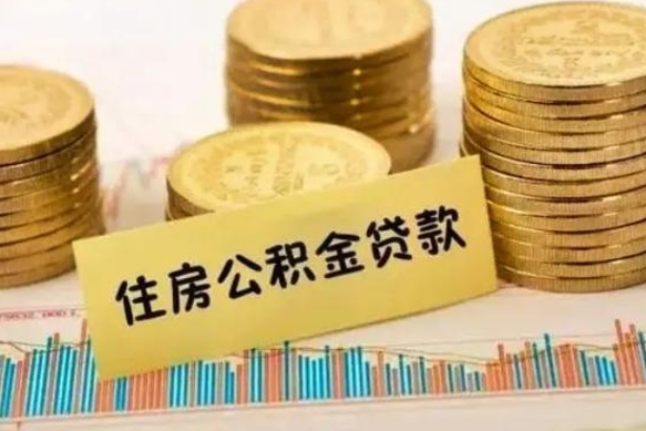 宣汉公积金离职怎么取（公积金离职提取流程）