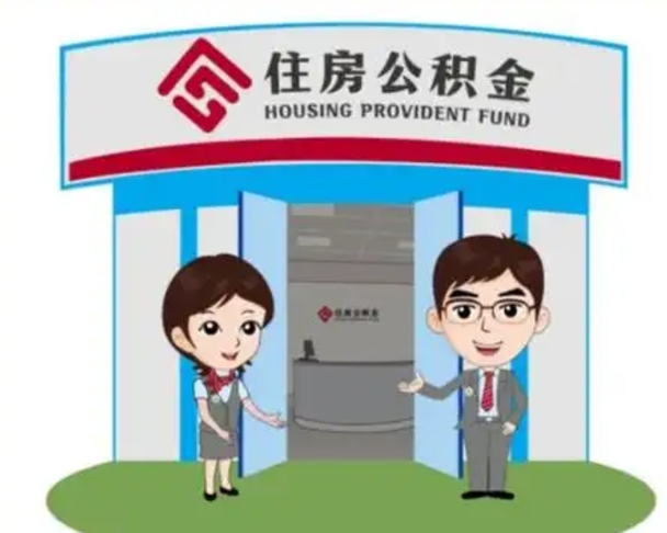 宣汉住房公积金离职怎么全部取出来（住房公积金离职如何提取）